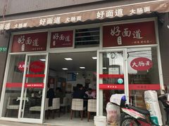 门面-好面道大肠面(中华路店)