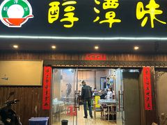 -醇潭味平潭特色小吃