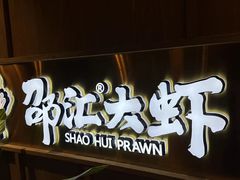 -邵汇大虾火锅(鲁迅路店)