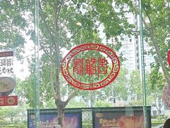 -老雒阳面馆·水席(定鼎门店)