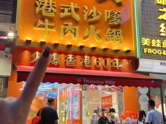 -荣叔港式沙嗲牛肉火锅(正佳潮流店)