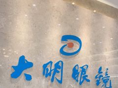 -大明眼镜(金源新燕莎MALL店)