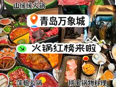 -山缓缓火锅(青岛万象城店)