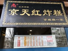 门面-京天红酒家(虎坊路店)