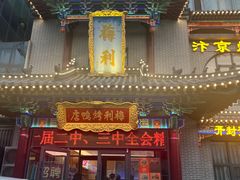-梅利汴京烤鸭•开封豫菜地标店(东司门店)