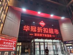 -华冠折扣超市(长阳店)