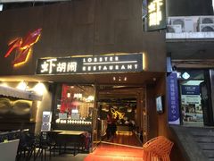 门面-虾胡闹·澳洲小龙虾·烧烤(福田鲨鱼店)
