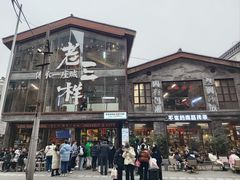 -老三样·旧食新味(万寿宫店)