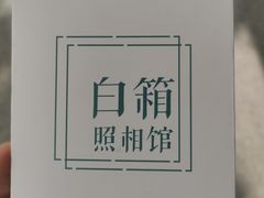 -白箱照相馆·外拍