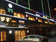 -颐辰舍岁岁羊(文昌万达景园店)