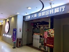 门面-川锅·火锅·烤肉自助餐厅