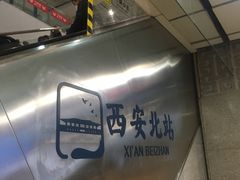 -西安北站(地铁站)