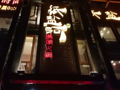 -纸盐河码头火锅(十八梯店)
