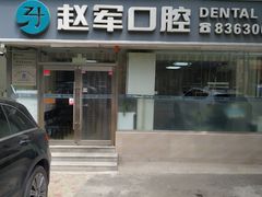 -赵军口腔(唐山街店)