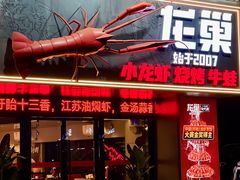 -龙巢盱眙龙虾·牛蛙·烧烤宵夜(八卦岭店)