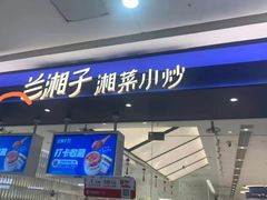 -兰湘子·湘菜小炒(南京江宁万达店)