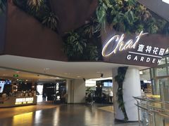 -查特花园美食广场(西单大悦城店)