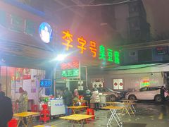 -李字号臭豆腐(总店)