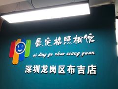 -爱定格照相馆·证件照(布吉店)