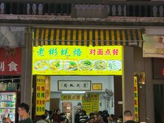 -老彬专工蚝烙糕粿