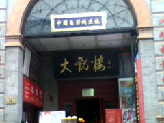 门面-大观楼电影院