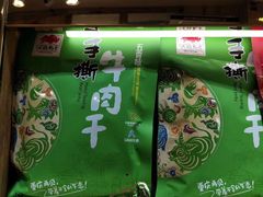 门面-重庆土特产(磁器口正街店)