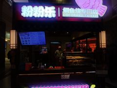 -粉粉乐鲷鱼烧(美罗城店)