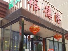 -裕德隆清真饭庄·天津特色菜(河东店)