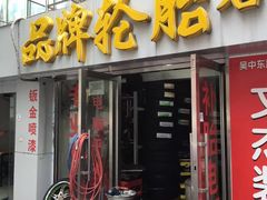 -品牌汽修·米其林轮胎(古宜路店)