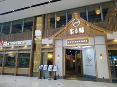 门面-丁胖家之味(鹏瑞利东站广场店)