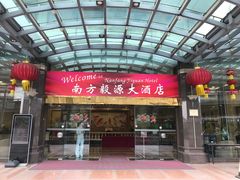 -南方毅源大酒店(广州番禺长隆南村万博地铁站店)