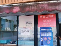 门面-华良切面店(航建大楼店)