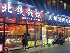-炖四方东北铁锅炖·烧烤小龙虾(中豪国际店)