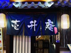 -一升庵(仙霞路店)