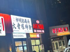 -柳州肥姨妈大骨螺蛳粉(沙河店)