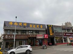 门面-清真·金鑫隆牛羊肉(环山路店)