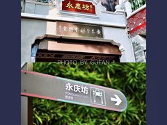 -广州西关永庆坊旅游区