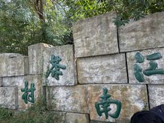 -天目湖山水园