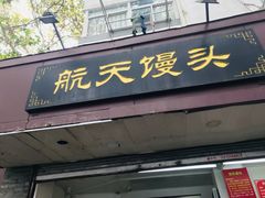 门面-航天馒头(瞻园路店)