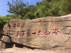 -黄花溪