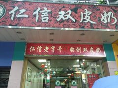 门面-仁信双皮奶(东川路店)
