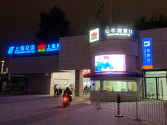 -公平路渡口(轮渡站)