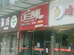 门面-米兰西饼生日蛋糕(乐至店)