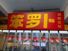 -笨罗卜浏阳菜馆(太平街店)