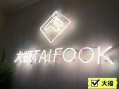 -TAIFORKS 大福食堂·山葵烤肉料理·拌饭(宝安店)