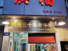 门面-洪福米线(浣纱路店)