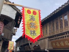 门面-王记海棠糕(新场古镇店)
