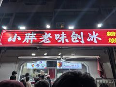 -小胖老味刨冰