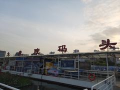 -海河游船-永乐码头(大悲院)