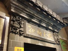门面-孙府大院(步行街店)
